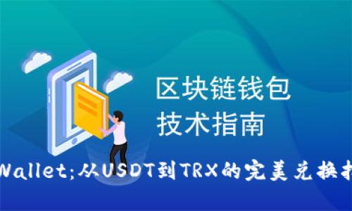 tpWallet：从USDT到TRX的完美兑换指南