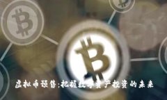 虚拟币预售：把握数字资