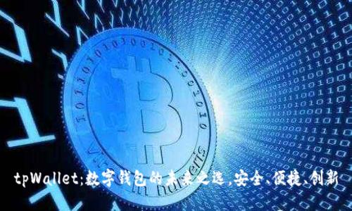 tpWallet：数字钱包的未来之选，安全、便捷、创新