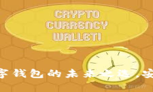 tpWallet：数字钱包的未来之选，安全、便捷、创新