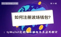 : tpWallet支持的区块链及其