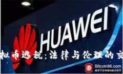 虚拟币逃税：法律与伦理