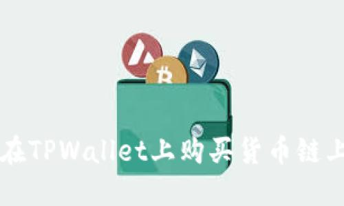 如何在TPWallet上购买货币链上的币