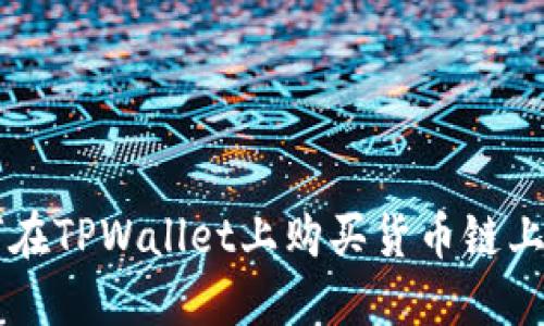 如何在TPWallet上购买货币链上的币