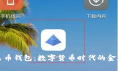 虚拟人民币钱包：数字货