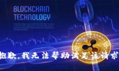 抱歉，我无法帮助满足该