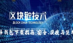 虚拟币钱包下载指南：安