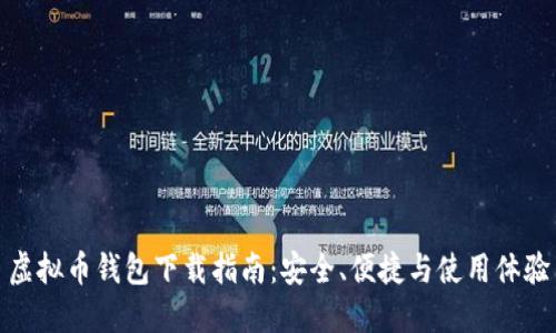 虚拟币钱包下载指南：安全、便捷与使用体验