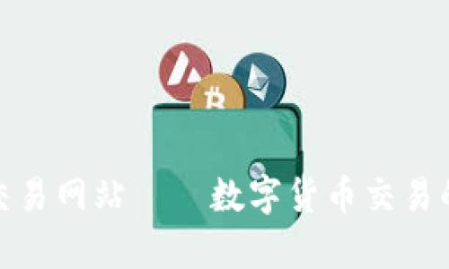 : tpWallet交易网站——数字货币交易的安全与便捷