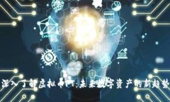 深入了解虚拟币FT：未来数
