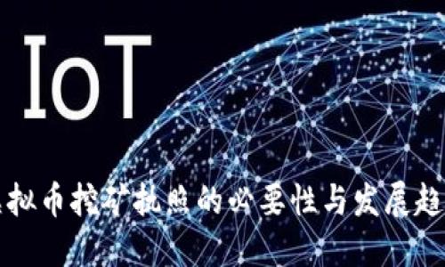虚拟币挖矿执照的必要性与发展趋势