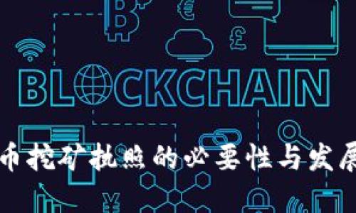 虚拟币挖矿执照的必要性与发展趋势