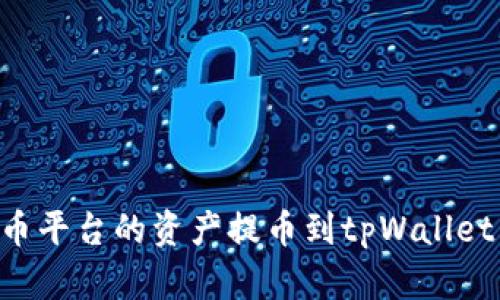 如何将火币平台的资产提币到tpWallet：详细指南