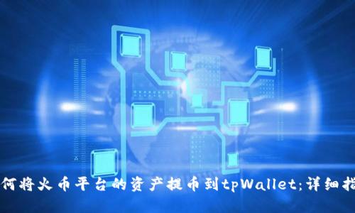 如何将火币平台的资产提币到tpWallet：详细指南