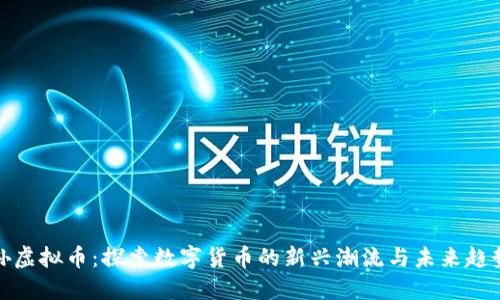 孙虚拟币：探索数字货币的新兴潮流与未来趋势