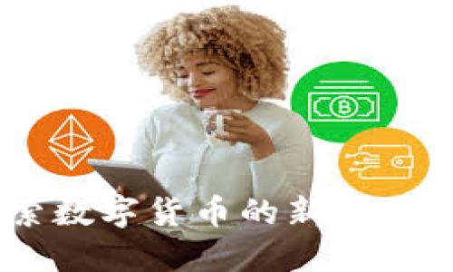 孙虚拟币：探索数字货币的新兴潮流与未来趋势