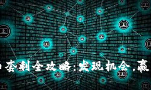 虚拟币套利全攻略：发现机会，赢得收益