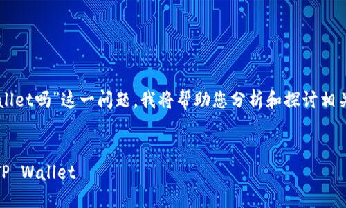关于“gate可以提USDT到tpWallet吗”这一问题，我将帮助您分析和探讨相关情况，以提供更为详细的信息。


如何将USDT从Gate.io提取到TP Wallet