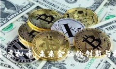 聚合虚拟币：未来金融的