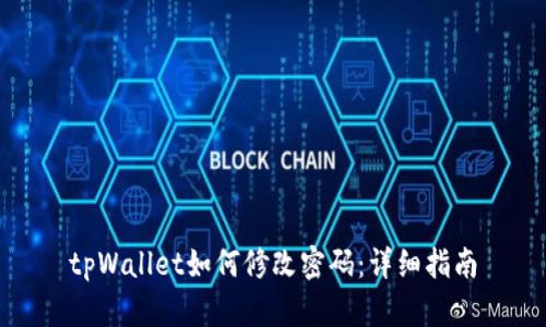 tpWallet如何修改密码：详细指南