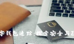 虚拟币数字钱包追踪：探