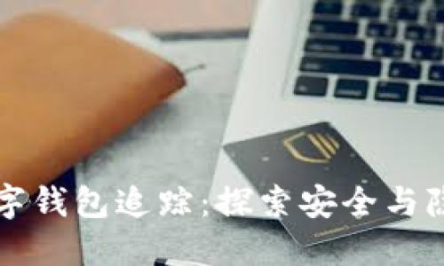 虚拟币数字钱包追踪：探索安全与隐私的平衡