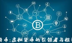 比特币：虚拟货币的引领