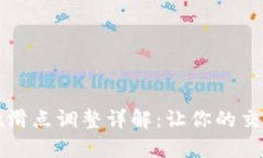 tpWallet滑点调整详解：让你