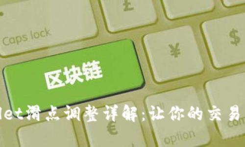 tpWallet滑点调整详解：让你的交易更高效