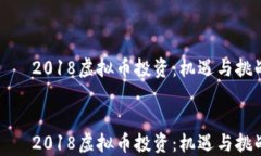     2018虚拟币投资：机遇与