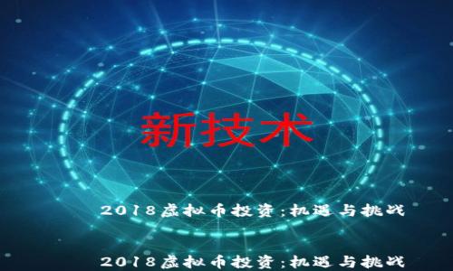 
    2018虚拟币投资：机遇与挑战


    2018虚拟币投资：机遇与挑战