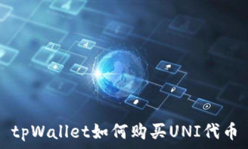   
tpWallet如何购买UNI代币