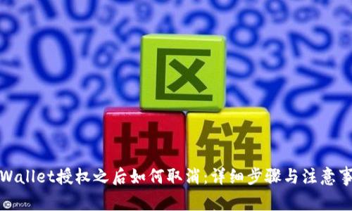 tpWallet授权之后如何取消：详细步骤与注意事项