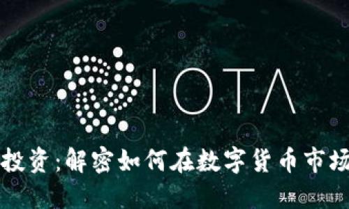 虚拟币投资：解密如何在数字货币市场中获利