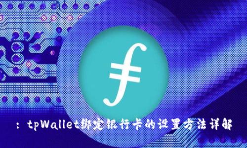 : tpWallet绑定银行卡的设置方法详解