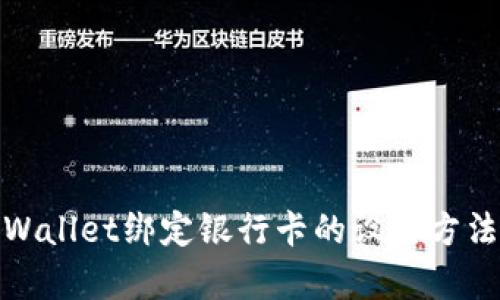 : tpWallet绑定银行卡的设置方法详解