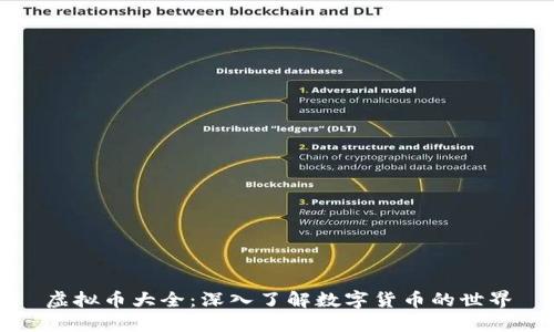 虚拟币大全：深入了解数字货币的世界