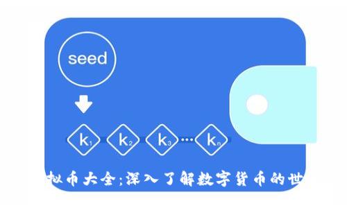 虚拟币大全：深入了解数字货币的世界