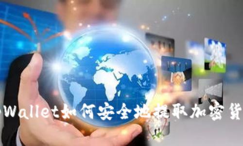 tpWallet如何安全地提取加密货币
