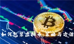 如何包装虚拟币：策略与