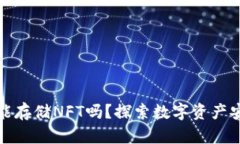 TP硬钱包能存储NFT吗？探索