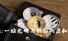 tpWallet：一场光明与阴影的