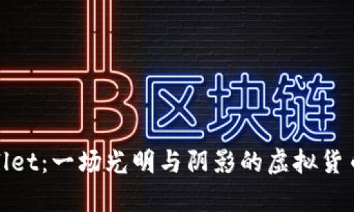 tpWallet：一场光明与阴影的虚拟货币之旅