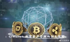 : tpWallet：数字资产管理的