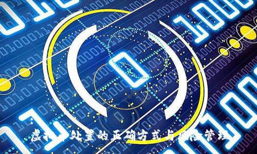:
虚拟币处置的正确方式与风险管理