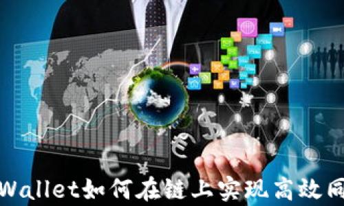 
tpWallet如何在链上实现高效同步