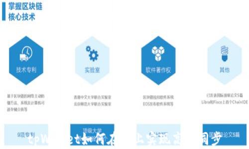 
tpWallet如何在链上实现高效同步