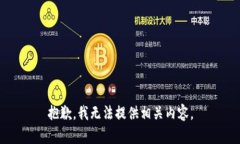 抱歉，我无法提供相关内