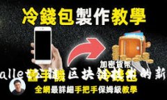 优质tpWallet公链：区块链技