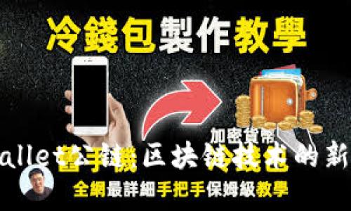 优质
tpWallet公链：区块链技术的新前沿